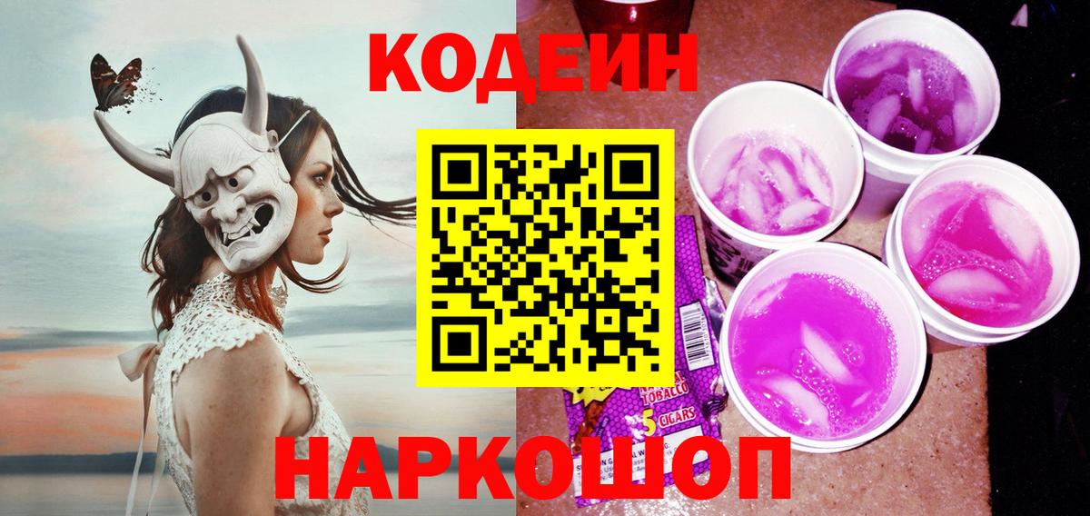 Codein Purple Drank  Вход с VPN  Великий Новгород  Кодеиновый сироп Lean Purple Drank 