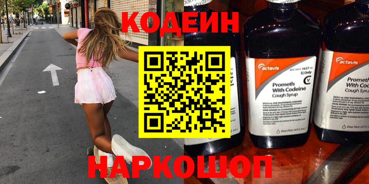 Codein Purple Drank Великий Новгород