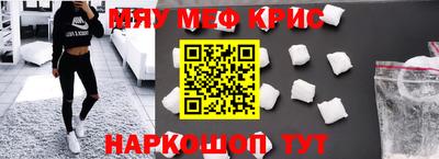 мяу мяу кристалл Краснознаменск